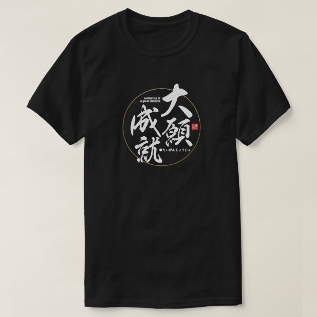T-shirt Kanji - réalisation d'une grande ambition - (Design devant)