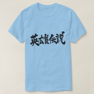 T-shirt [Kanji] Regend of hero