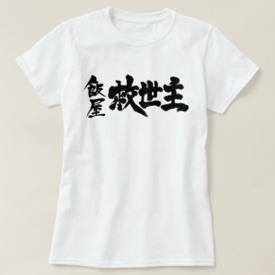 T-shirt [Kanji] Restaurant le Messie