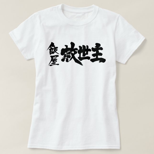 T-shirt [Kanji] Restaurant le Messie (Design devant)