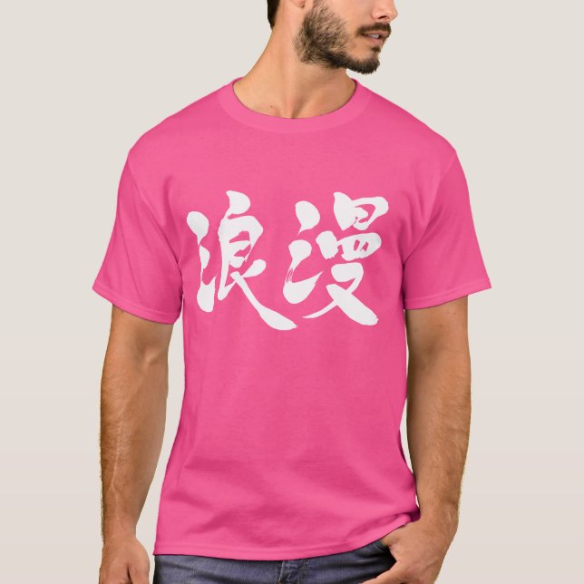 T-shirt [Kanji] romance (Devant)