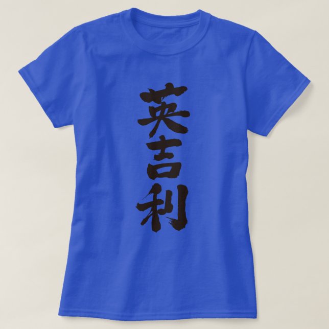 T-shirt [Kanji] Royaume-Uni par la verticale (Design devant)