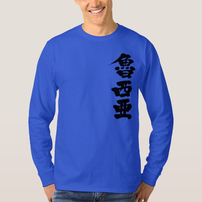 T-shirt [Kanji] Russie par verticale (Devant)