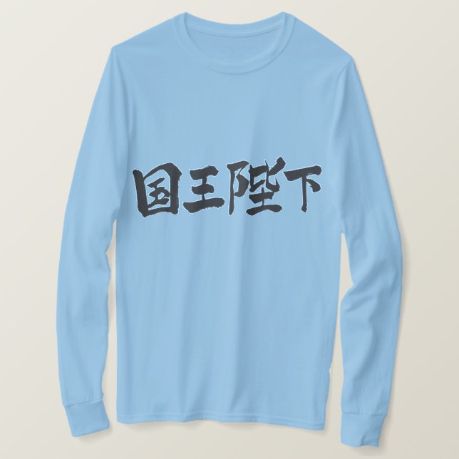 T-shirt [Kanji] Sa Majesté le Roi à manches longues (Design devant)