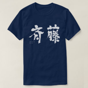 T-shirt [Kanji] Saito