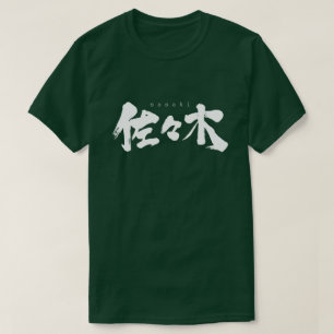 T-shirt [Kanji] Sasaki