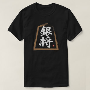 T-shirt kanji [Shogi] 銀 将, Ginshō
