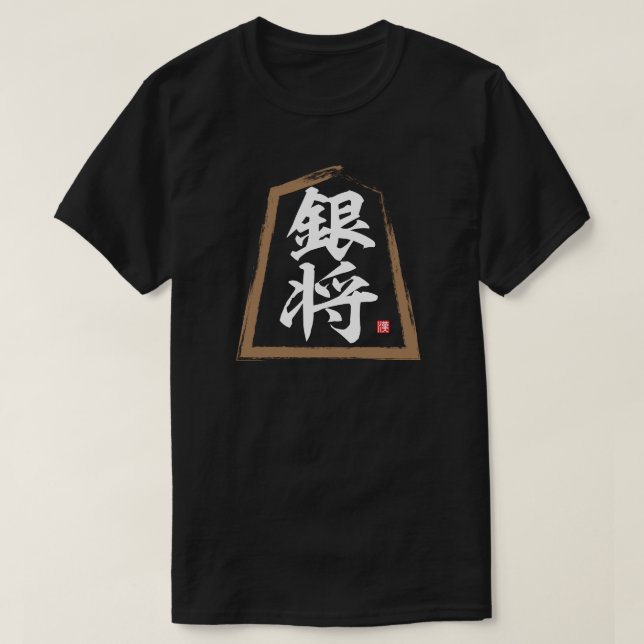 T-shirt kanji [Shogi] 銀 将, Ginshō (Design devant)