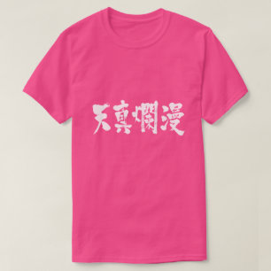 T-shirt [Kanji] simple et innocent