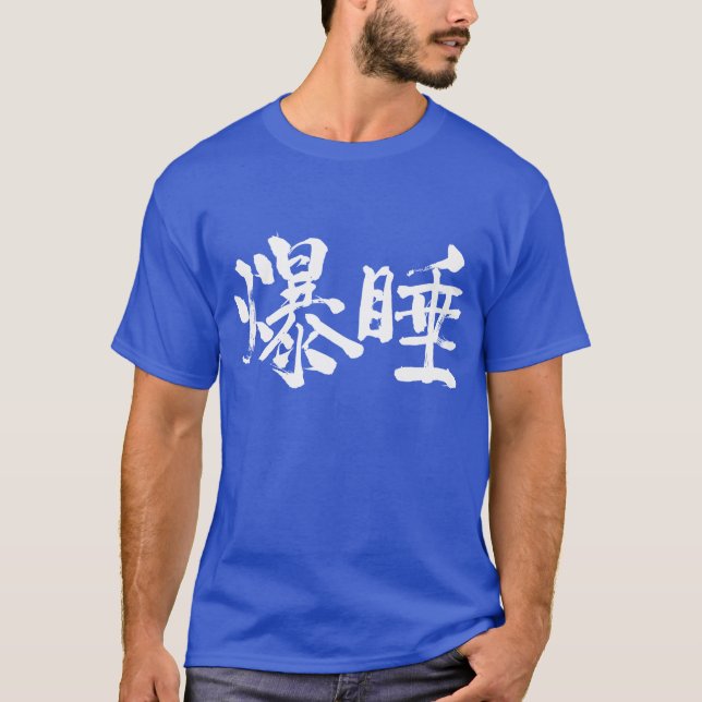 T-shirt [Kanji] Sommeil profond (Devant)