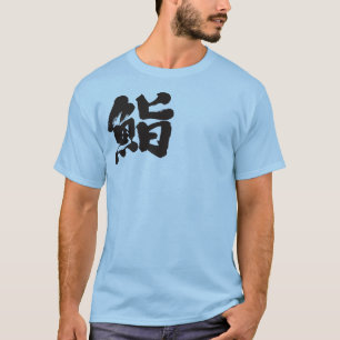 T-shirt [Kanji] Sushi par une lettre