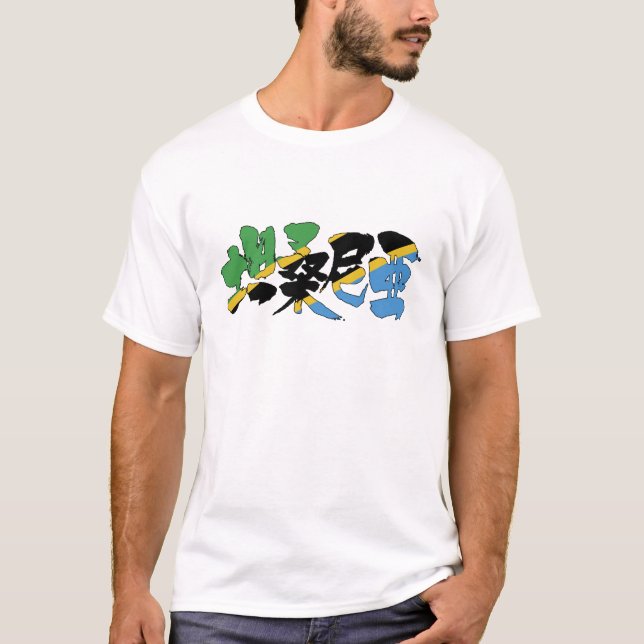 T-shirt [Kanji] Tanzanie (Devant)