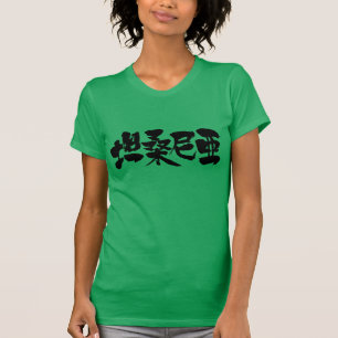 T-shirt [Kanji] Tanzanie (lettres noires)