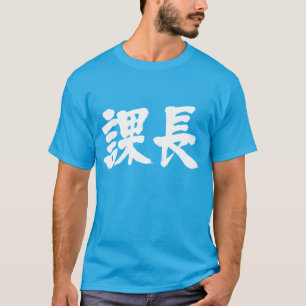 T-shirt [Kanji] tête d'une section