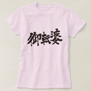 T-shirt [Kanji] tomboyish