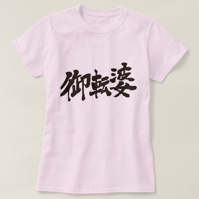 T-shirt [Kanji] tomboyish (Design devant)