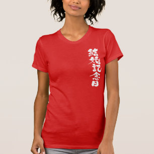 T-shirt [Kanji] un anniversaire mariage