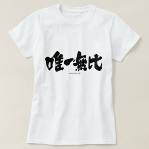 T-shirt [Kanji] un et seul