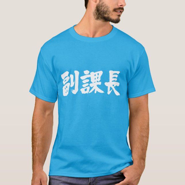T-shirt [Kanji] vice-chef d'une section (Devant)