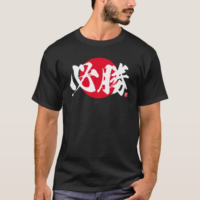 T-shirt Kanji - victoire certaine - (Devant)