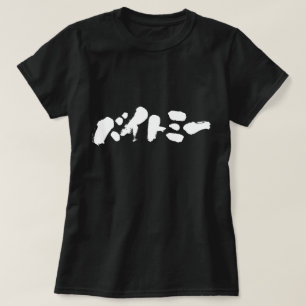 T-shirt [Katakana] Bite-moi