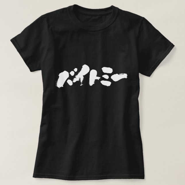 T-shirt [Katakana] Bite-moi (Design devant)