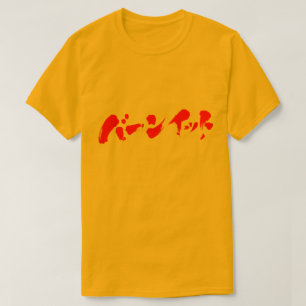 T-shirt [Katakana] Brûler