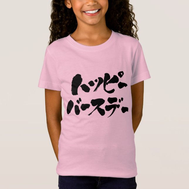 T-Shirt [Katakana] Joyeux anniversaire (lettres noires) (Devant)