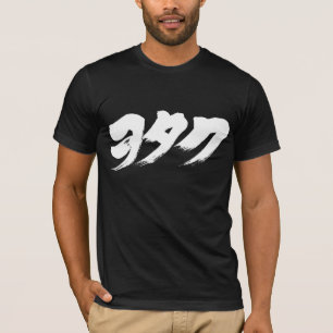 T-shirt [Katakana] otaku ヲ タ