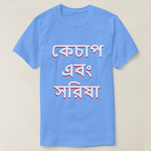 T-shirt Ketchup et moutarde en bengali (কে চা প এ বং স রি 