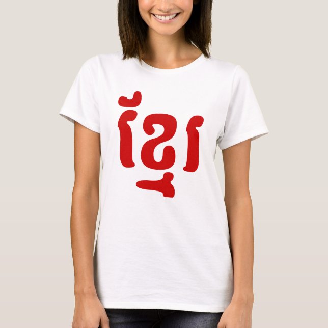 T-SHIRT KHMER ខ្ មែ រ (Devant)