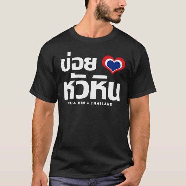 T-shirt Khoi Huk (I Heart / Love) Hua Hin Thaïlande (Devant)