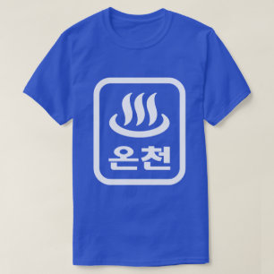 T-shirt Korean Hot Spring 온천 Oncheon Langue coréenne