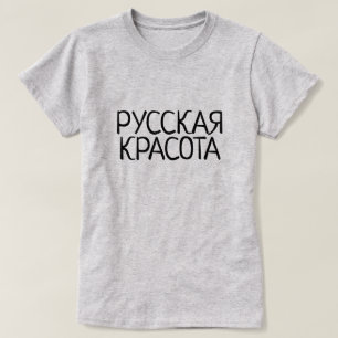 T-shirt La beauté russe en russe, Р у с с к а я  ,