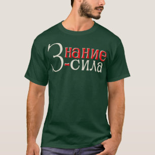 T-shirt La connaissance est le pouvoir