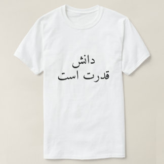T-shirt La connaissance est le pouvoir en persan