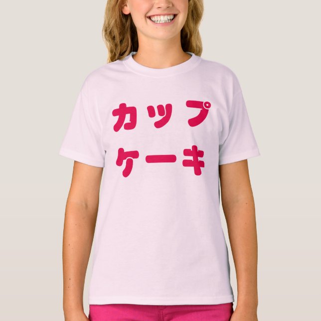 T-shirt La pièce en t de l'enfant japonais de "petit (Devant)