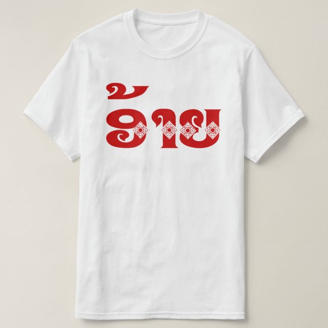 T-shirt Lao Brother - ອ້ າ ຍ / Ai - Laotien / Laos (Design devant)