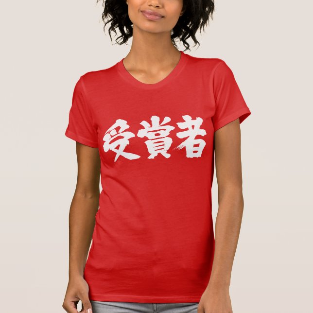 T-shirt Lauréat du prix [Kanji] (Devant)