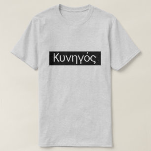 T-shirt Le mot grec Κ υ ν η γ ό la traduction en hon