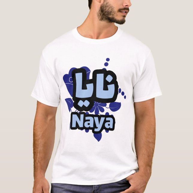 T-shirt Le Prénom Naya en écriture arabe (Devant)