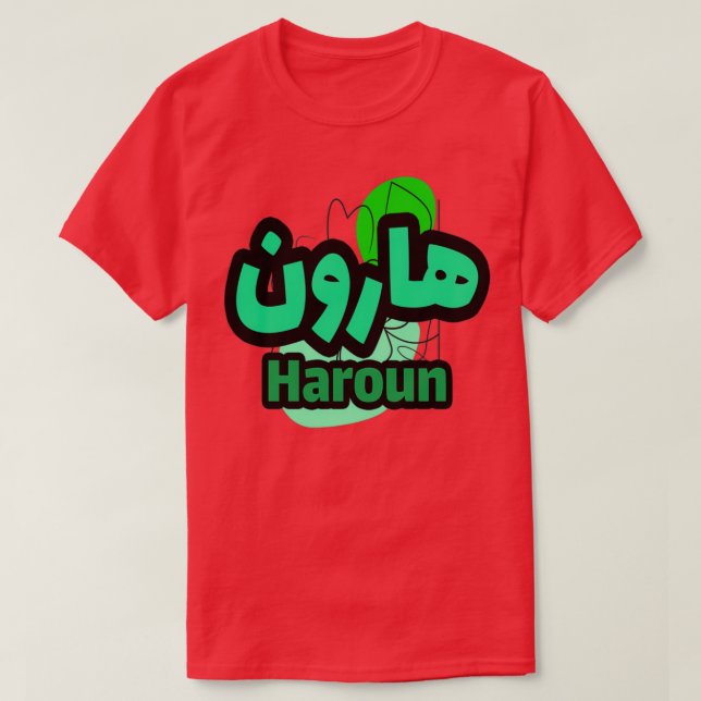 T-shirt Le Prnom Haroun en criture arabe (Design devant)