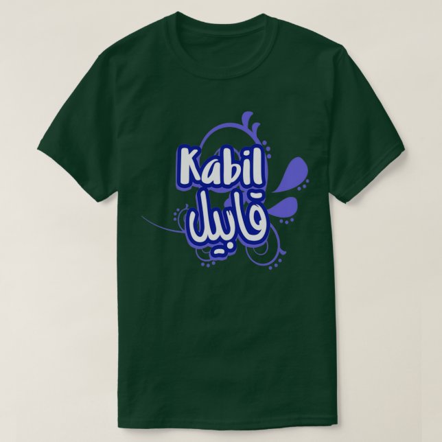 T-shirt Le prnom Kabil Calligraphi en Ecriture Arabe 1 (Design devant)