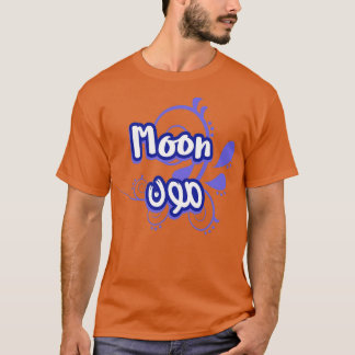 T-shirt Le prnom Moon Calligraphi en Ecriture Arabe