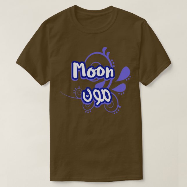 T-shirt Le prnom Moon Calligraphi en Ecriture Arabe 1 (Design devant)