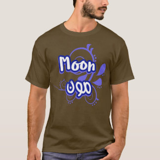 T-shirt Le prnom Moon Calligraphi en Ecriture Arabe 1