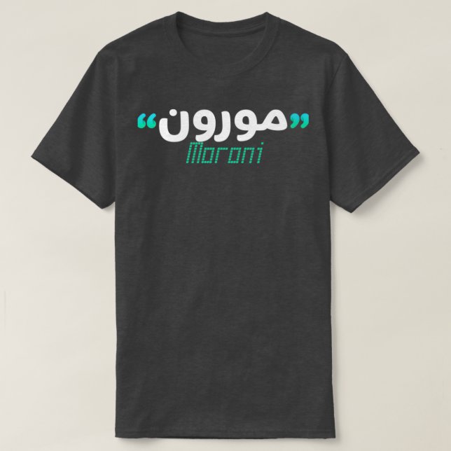 T-shirt Le prnom Moroni Calligraphi en Ecriture Arabe (Design devant)