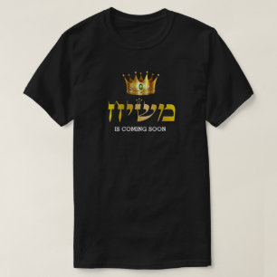 T-shirt Le roi Mashiach arrive bientôt Gold Crown Juif