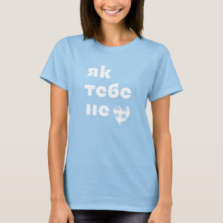 T-shirt Le rythme de Kiev (Як тебе не ♥︎ Києве мій)