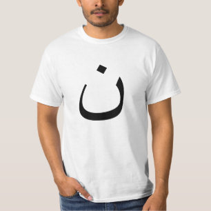 T-shirt Lettre arabe chrétienne "N" Nun